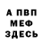 МЕФ VHQ MarsBass